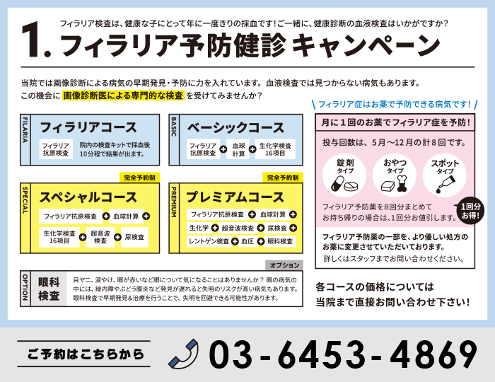 フィラリア予防健診キャンペーン