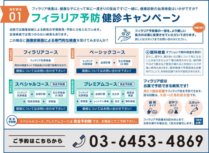 フィラリア予防健診キャンペーン