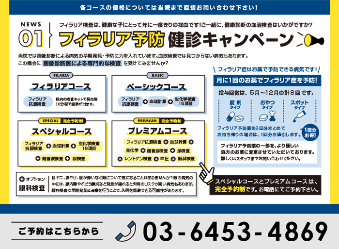 フィラリア予防健診キャンペーン